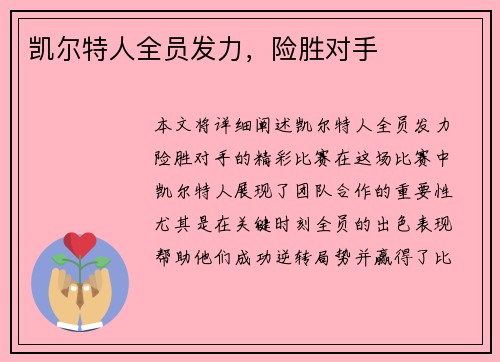 凯尔特人全员发力，险胜对手
