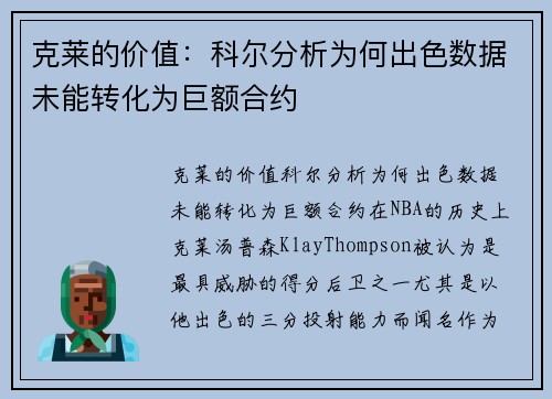 克莱的价值：科尔分析为何出色数据未能转化为巨额合约
