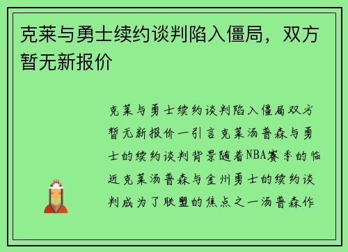 克莱与勇士续约谈判陷入僵局，双方暂无新报价