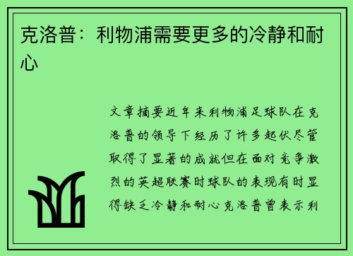 克洛普：利物浦需要更多的冷静和耐心