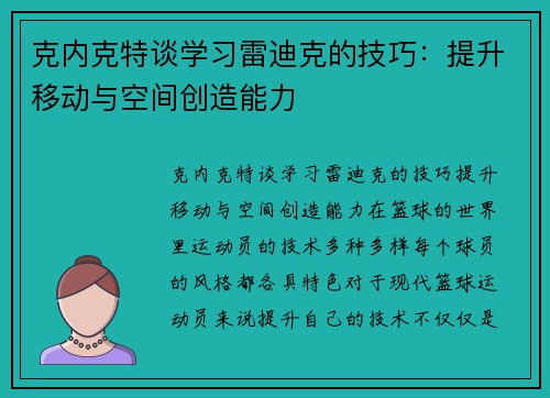 克内克特谈学习雷迪克的技巧：提升移动与空间创造能力