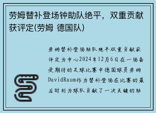劳姆替补登场钟助队绝平，双重贡献获评定(劳姆 德国队)