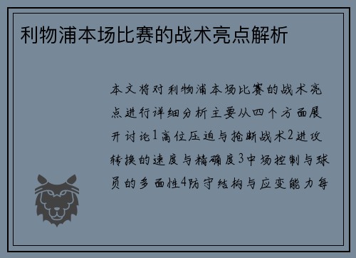 利物浦本场比赛的战术亮点解析