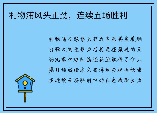 利物浦风头正劲，连续五场胜利