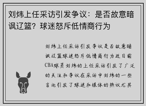 刘炜上任采访引发争议：是否故意暗讽辽篮？球迷怒斥低情商行为