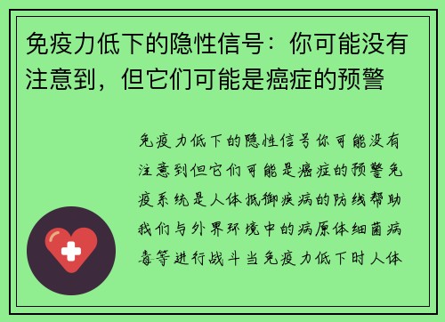 免疫力低下的隐性信号：你可能没有注意到，但它们可能是癌症的预警