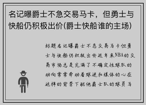 名记曝爵士不急交易马卡，但勇士与快船仍积极出价(爵士快船谁的主场)