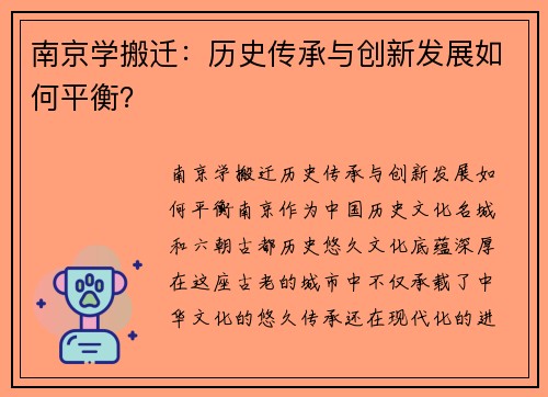 南京学搬迁：历史传承与创新发展如何平衡？