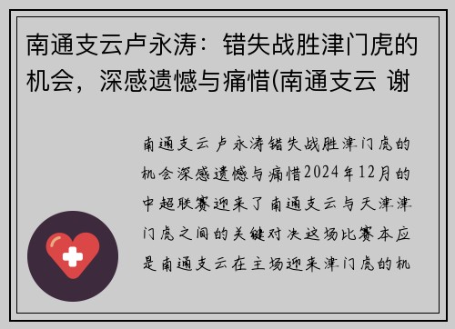 南通支云卢永涛：错失战胜津门虎的机会，深感遗憾与痛惜(南通支云 谢辉)