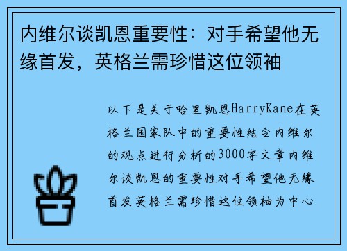 内维尔谈凯恩重要性：对手希望他无缘首发，英格兰需珍惜这位领袖