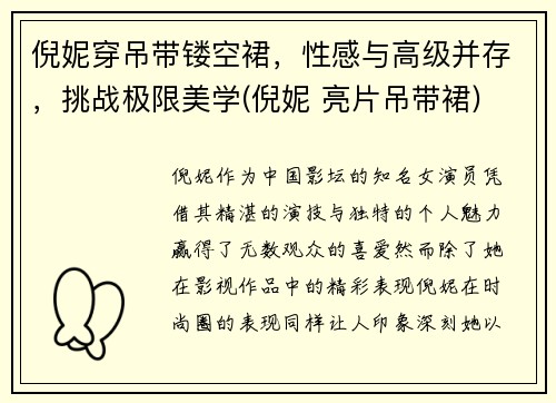 倪妮穿吊带镂空裙，性感与高级并存，挑战极限美学(倪妮 亮片吊带裙)