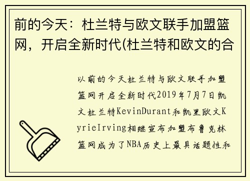 前的今天：杜兰特与欧文联手加盟篮网，开启全新时代(杜兰特和欧文的合同)