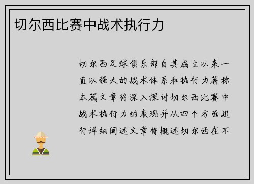 切尔西比赛中战术执行力