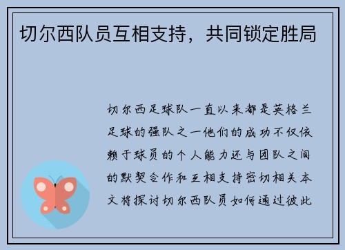 切尔西队员互相支持，共同锁定胜局