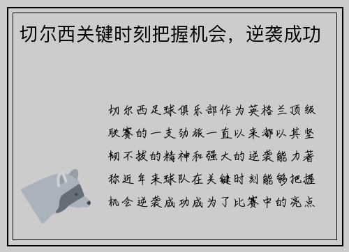 切尔西关键时刻把握机会，逆袭成功
