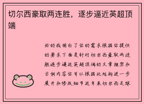 切尔西豪取两连胜，逐步逼近英超顶端