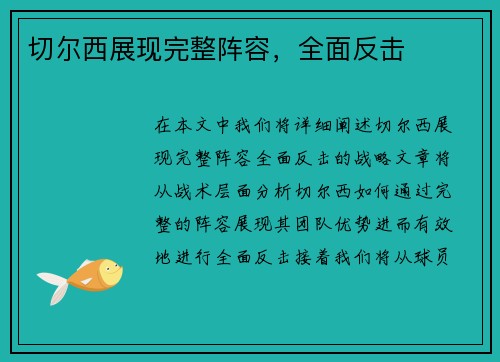 切尔西展现完整阵容，全面反击