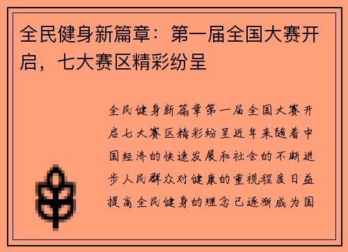 全民健身新篇章：第一届全国大赛开启，七大赛区精彩纷呈