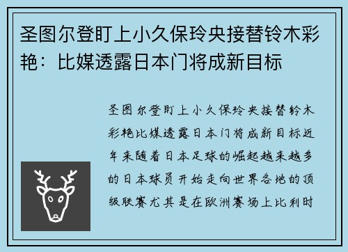 圣图尔登盯上小久保玲央接替铃木彩艳：比媒透露日本门将成新目标