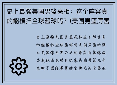 史上最强美国男篮亮相：这个阵容真的能横扫全球篮球吗？(美国男篮厉害)