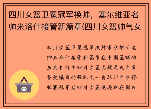 四川女篮卫冕冠军换帅，塞尔维亚名帅米洛什接管新篇章(四川女篮帅气女生)