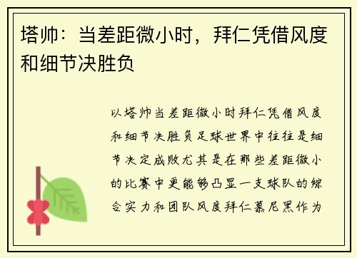 塔帅：当差距微小时，拜仁凭借风度和细节决胜负