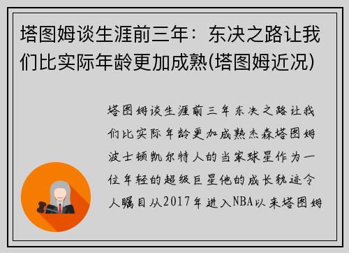塔图姆谈生涯前三年：东决之路让我们比实际年龄更加成熟(塔图姆近况)
