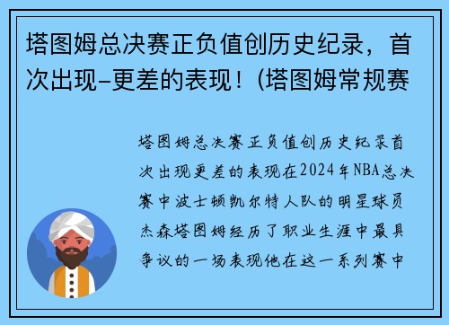 塔图姆总决赛正负值创历史纪录，首次出现-更差的表现！(塔图姆常规赛数据)