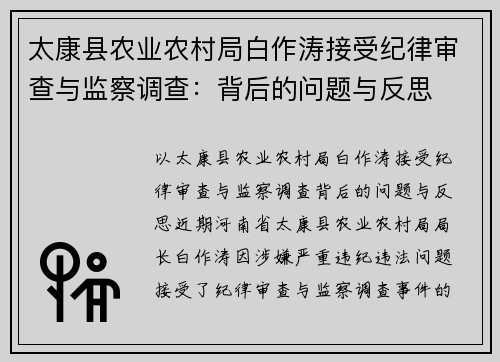 太康县农业农村局白作涛接受纪律审查与监察调查：背后的问题与反思