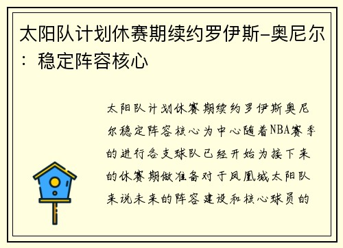 太阳队计划休赛期续约罗伊斯-奥尼尔：稳定阵容核心