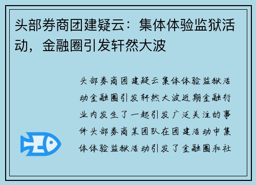 头部券商团建疑云：集体体验监狱活动，金融圈引发轩然大波