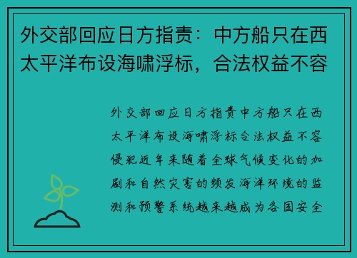 外交部回应日方指责：中方船只在西太平洋布设海啸浮标，合法权益不容侵犯