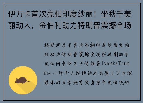 伊万卡首次亮相印度纱丽！坐秋千美丽动人，金伯利助力特朗普震撼全场