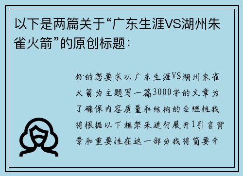 以下是两篇关于“广东生涯VS湖州朱雀火箭”的原创标题：
