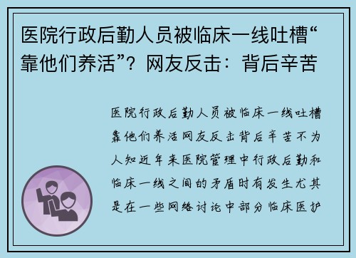 医院行政后勤人员被临床一线吐槽“靠他们养活”？网友反击：背后辛苦不为人知