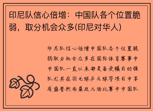 印尼队信心倍增：中国队各个位置脆弱，取分机会众多(印尼对华人)