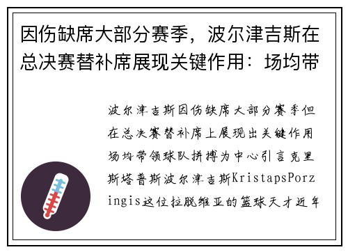 因伤缺席大部分赛季，波尔津吉斯在总决赛替补席展现关键作用：场均带领球队拼搏