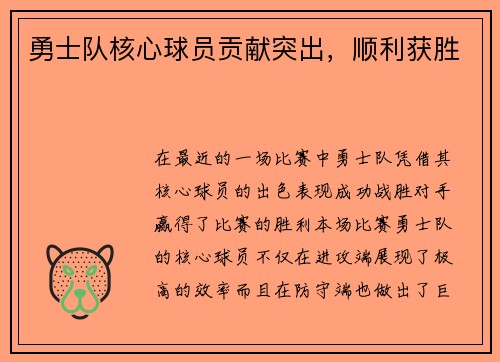 勇士队核心球员贡献突出，顺利获胜