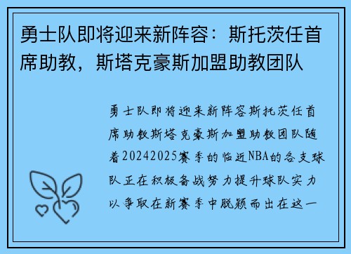 勇士队即将迎来新阵容：斯托茨任首席助教，斯塔克豪斯加盟助教团队