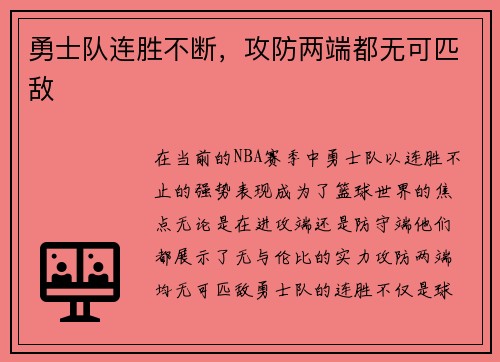 勇士队连胜不断，攻防两端都无可匹敌