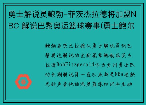 勇士解说员鲍勃-菲茨杰拉德将加盟NBC 解说巴黎奥运篮球赛事(勇士鲍尔)