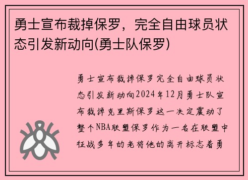 勇士宣布裁掉保罗，完全自由球员状态引发新动向(勇士队保罗)