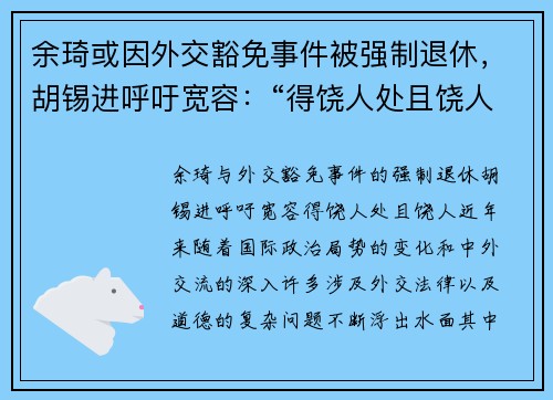 余琦或因外交豁免事件被强制退休，胡锡进呼吁宽容：“得饶人处且饶人”