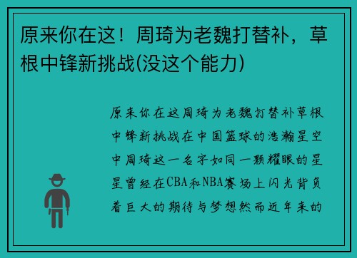 原来你在这！周琦为老魏打替补，草根中锋新挑战(没这个能力)