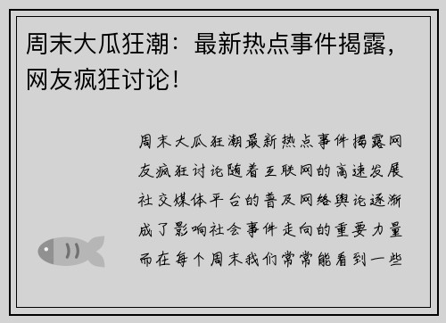 周末大瓜狂潮：最新热点事件揭露，网友疯狂讨论！