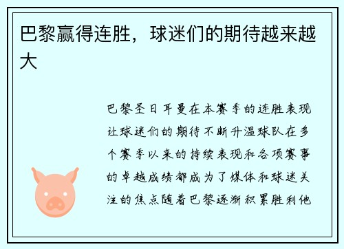 巴黎赢得连胜，球迷们的期待越来越大