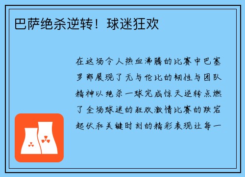 巴萨绝杀逆转！球迷狂欢