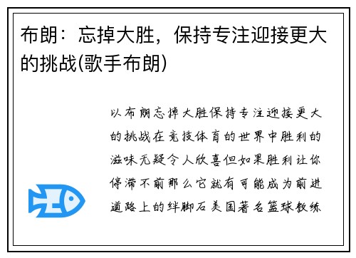 布朗：忘掉大胜，保持专注迎接更大的挑战(歌手布朗)