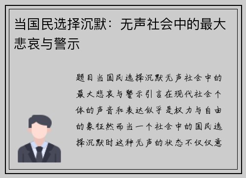 当国民选择沉默：无声社会中的最大悲哀与警示