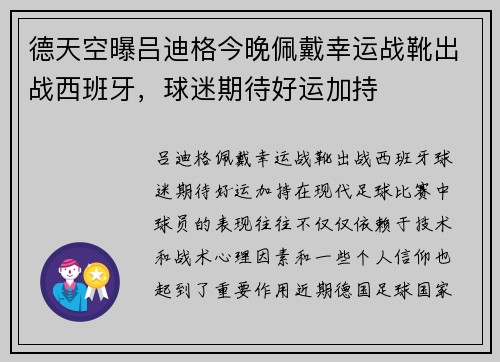 德天空曝吕迪格今晚佩戴幸运战靴出战西班牙，球迷期待好运加持